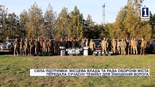 СИЛА ПІДТРИМКИ: МІСЦЕВА ВЛАДА ТА РАДА ОБОРОНИ МІСТА ПЕРЕДАЛА СУЧАСНУ ТЕХНІКУ ДЛЯ ЗНИЩЕННЯ ВОРОГА