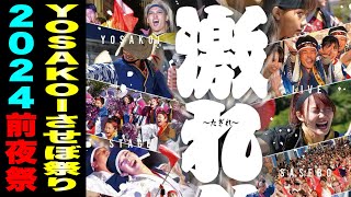 【第26回 YOSAKOIさせぼ祭り】前夜祭をメイン会場から生中継！// 佐世保中央公園（佐世保市 宮地町）