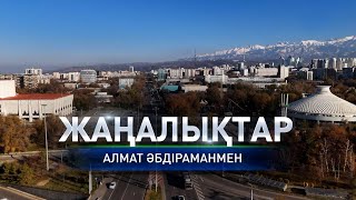 Алматыда Көктөбе телемұнарасының көшірмесі пайда болды: Күндізгі жаңалықтар (09.12.2024)