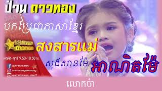 បកប្រែបទថៃ สงสารเเม่   សុងសានម៉ែ   អាណិតម៉ែ 2