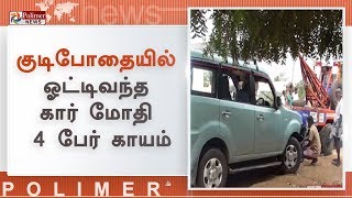 குடிபோதையில் ஓட்டிவந்த கார் மோதி 4 பேர் காயம் | Kanchipuram | Accident