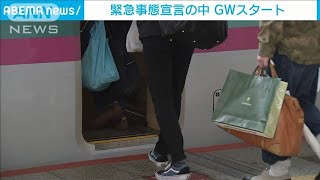 「緊急事態宣言」GW初日　各新幹線に混雑見られず(2021年4月29日)