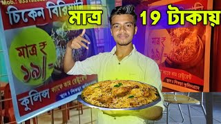 মাত্র 19 টাকায় চিকেন ব্রিয়ানি | 😋🤩