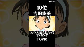 【名探偵コナン】女人気キャラ1位は〇〇#名探偵コナン #黒鉄の魚影