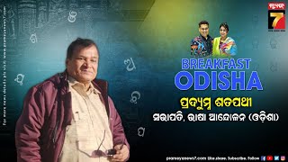 BreakFast Odisha With Pradyumna satapathy | Bhasa Andolan ,President| PrameyaNews7