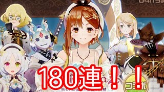 【#コンパス】ライザのアトリエコラボ180連！！【ガチャ】