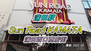 【街並み】蒲田駅 蒲田西口商店街③「サンロード蒲田」【Sun Road KAMATA】を散策（撮影 2022/05）