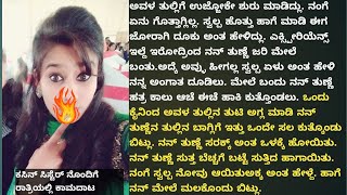 ಕಸಿನ್ ಸಿಸ್ಟೆರ್ ನೊಂದಿಗೆ ರಾತ್ರಿಯಲ್ಲಿ ಕಾಮದಾಟ cousin sister ಮತ್ತು ನನ್ನ ನಡುವೆ ನೆಡೆದ ಕಾಮ ಕಥೆ.kannadaMasala