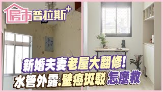 【房市普拉斯+】油漆斑駁.水管外露！新婚夫妻老屋大翻修 沒想到裝潢後竟變成這樣... @中天財經頻道CtiFinance