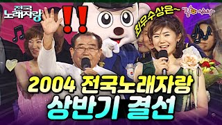 [전국노래자랑] 포돌이도 뜬 눈으로 지켜보는 전국노래자랑 2004 상반기 결선 대회🏆✨ | KBS 2004.06.27