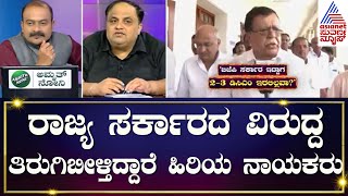 CM Siddaramaiah | ರಾಜ್ಯ ಸರ್ಕಾರದ ವಿರುದ್ದ ತಿರುಗಿಬೀಳ್ತಿದ್ದಾರೆ ಹಿರಿಯ ನಾಯಕರು | Kannada News| Suvarna News