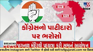 સૌરાષ્ટ્ર-કચ્છની 8 સીટ; Congress નો પાટીદારો પર ભરોસો | TV9Gujarati | Lok Sabha Elections