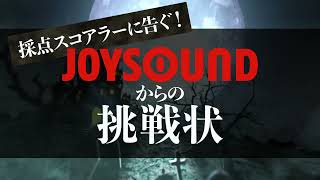 【期間限定企画】「採点スコアラーに告ぐ！JOYSOUNDからの挑戦状」