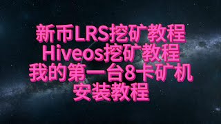 新币LRS挖矿教程，Hiveos系统安装教程，八卡矿机安装教程，显卡挖矿教程，新手必看OS系统教程