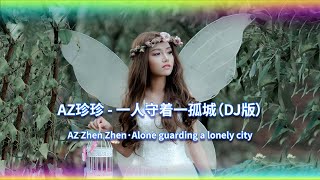 一人守着一孤城DJ (DJ大金版) (Remix Tiktok)  | Alone guarding a lonely city | Hot Tiktok Douyin