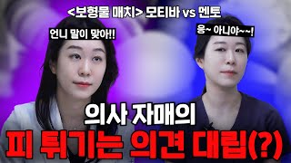 가슴보형물 촉감 대결 모티바vs멘토 선택은?!!! 의사 자매 배틀!