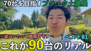 これが90台のリアル！彼はいたって真面目です…(千葉国際カントリークラブ)3/4 【 えのゴルフ サラリーマンゴルファー ブラック土建屋 ブラック企業 ショータイムゴルフ toru 】