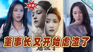 【大結局完整版】《董事長又開始虐渣了》第1~34集#短剧#霸道总裁#爱情 #都市 #女频#甜宠剧#玄幻剧场#short drama#chinesedramaengsub