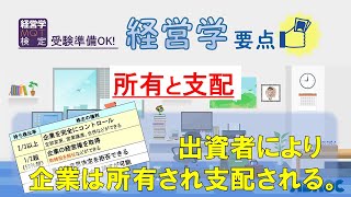 【経営学要点】所有と支配：出資者により企業は所有され支配される。