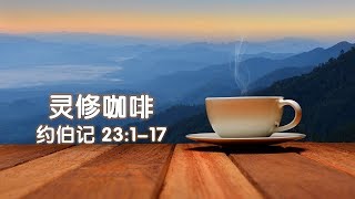 灵修咖啡- 约伯记 廿三