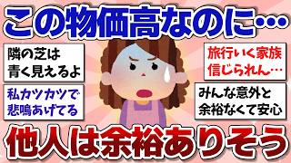 【有益スレ】物価高でヤバいのに…他人が余裕ありそうに見えます…苦しいのはウチだけですか？【ガルちゃんまとめ】