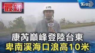 【康芮颱風】康芮巔峰登陸台東 卑南溪海口浪高10米｜TVBS新聞 @TVBSNEWS01