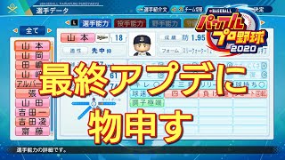 【パワプロ2020】オリックス選手の最終アップデートに物申す【12月17日アプデ】