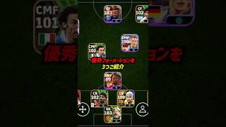 現環境で強い超優秀フォーメーション3選 #eFootball #イーフットボール2024 #ウイイレ2024 #ウイイレアプリ #イーフト