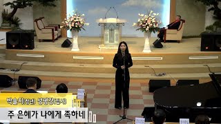 주 은혜가 나에게 족하네(20241027 특송 박솔지 성평강)