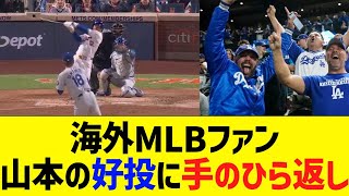 【海外反応】海外MLBファン、山本由伸の好投に手のひら返しｗｗ