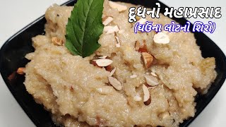 દૂધનો મહાપ્રસાદ (ઘઉંના લોટનો શિરો) | Gujarati Dudh No Maha Prasad/Ghau Na Lot No Shiro