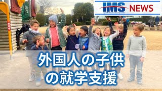 【IMS News】外国人の子供の就学支援 | 行政書士法人IMS