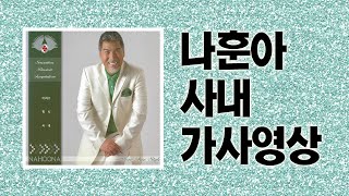 / 가사영상 / 나훈아 - 사내