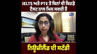 IELTS ਅਤੇ PTE ਤੋ ਬਿਨਾਂ ਵੀ ਕਿਹੜੇ ਟੈਸਟ ਨਾਲ ਮਿਲ ਸਕਦੀ ਹੈ ਨਿਊਜ਼ੀਲੈਂਡ ਦੀ ਸਟੱਡੀ ?