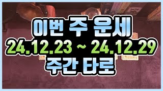 [타로카드] 12.23 - 12.29 🍀주간타로운세