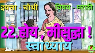 होय , मी सुद्धा ! - स्वाध्याय। विषय-मराठी । इयत्ता -चौथी। Hoy mi Suddha - Question answer।marathi