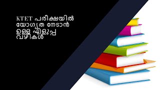 KTET പരീക്ഷയിൽ യോഗ്യത നേടാൻ ഉള്ള എളുപ്പ വഴികൾ, Easy Ways to Qualify for the KTET Exam