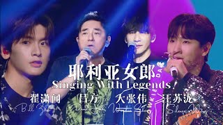 《耶利亚女郎》大张伟｜汪苏泷｜吕方｜翟潇闻【我们的歌3】第8期 Singing with legends S3 Ep8