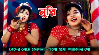 নায়িকা নুরীর সুপারহিট গান বেদের মেয়ে জোসনা | Beder Meye Josna Josna Jatra Gaan