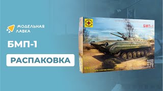 Сборная модель советская гусеничная боевая машина пехоты БМП-1. Распаковка