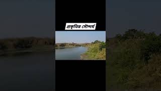 ব্রহ্মপুত্র নদের চরের প্রাকৃতিক সৌন্দর্য, চিলমারী, কুড়িগ্রাম