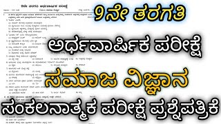 9ನೇ ತರಗತಿ | ಸಮಾಜ ವಿಜ್ಞಾನ | SA-1 | ಅರ್ಧವಾರ್ಷಿಕ ಪರೀಕ್ಷೆ ಪ್ರಶ್ನೆಪತ್ರಿಕೆ | Social Science Model Q-Paper