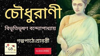 Chowdhurani (চৌধুরাণী)/Bibhutibhushan Bandopadhyay(বিভূতিভূষণ বন্দ্যোপাধ্যায়)/Golpo Bilasi