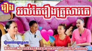 រឿង រវល់តែរឿងគ្រួសារគេ រឿងអប់រំបញ្ហាគ្រួសារ Khmer Movie Full Busy with other family matters