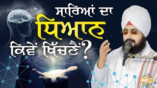 How to grab everyone’s attention | ਸਾਰਿਆਂ ਦਾ ਧਿਆਨ ਕਿਵੇਂ ਖਿੱਚਣੈਂ | Dhadrianwale