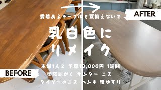 【DIY】テーブル椅子ナチュラル北欧風ホワイトウォークに塗装/ダイソーニス/ダイソーペンキ