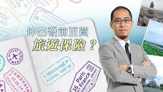 【投資智囊】仲出發前至買旅遊保險？