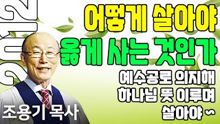 조용기목사님의 명설교 - 어떻게 살아야 옳게 사는 것인가 (2012.03.04)