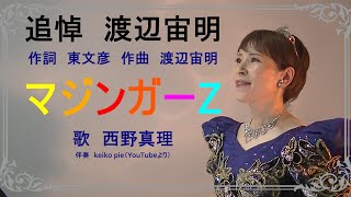 マジンガーZ　「追悼・渡辺宙明」　作詞　東文彦　作曲　渡辺宙明　歌　西野真理（バリトン系ソプラノ）2022.7.2　※姉妹チャンネル「日本歌曲の窓」