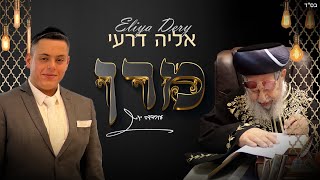 אליה דרעי - מרן (4K) | Eliya Dery - Maran